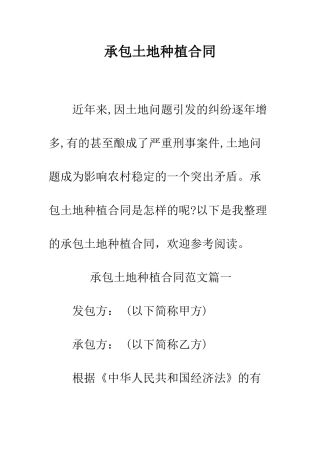 承包土地种植合同--精编范文