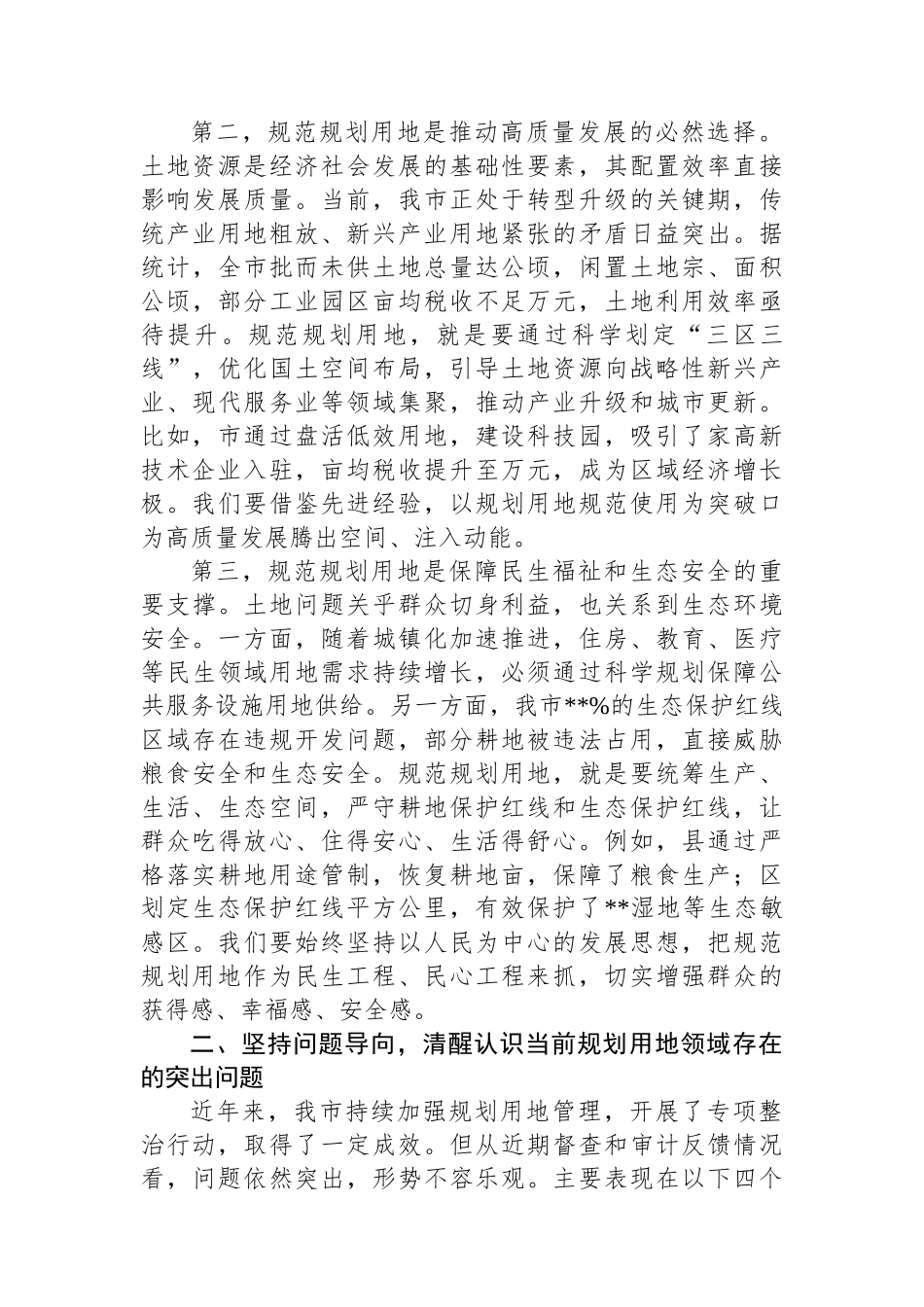 在全市规划用地规范使用推进会上的讲话_第2页