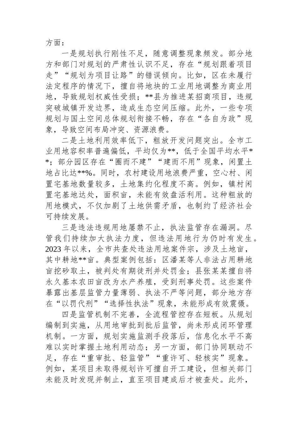 在全市规划用地规范使用推进会上的讲话_第3页