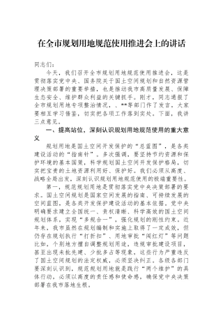 在全市规划用地规范使用推进会上的讲话