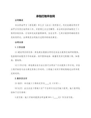 承包打地坪合同