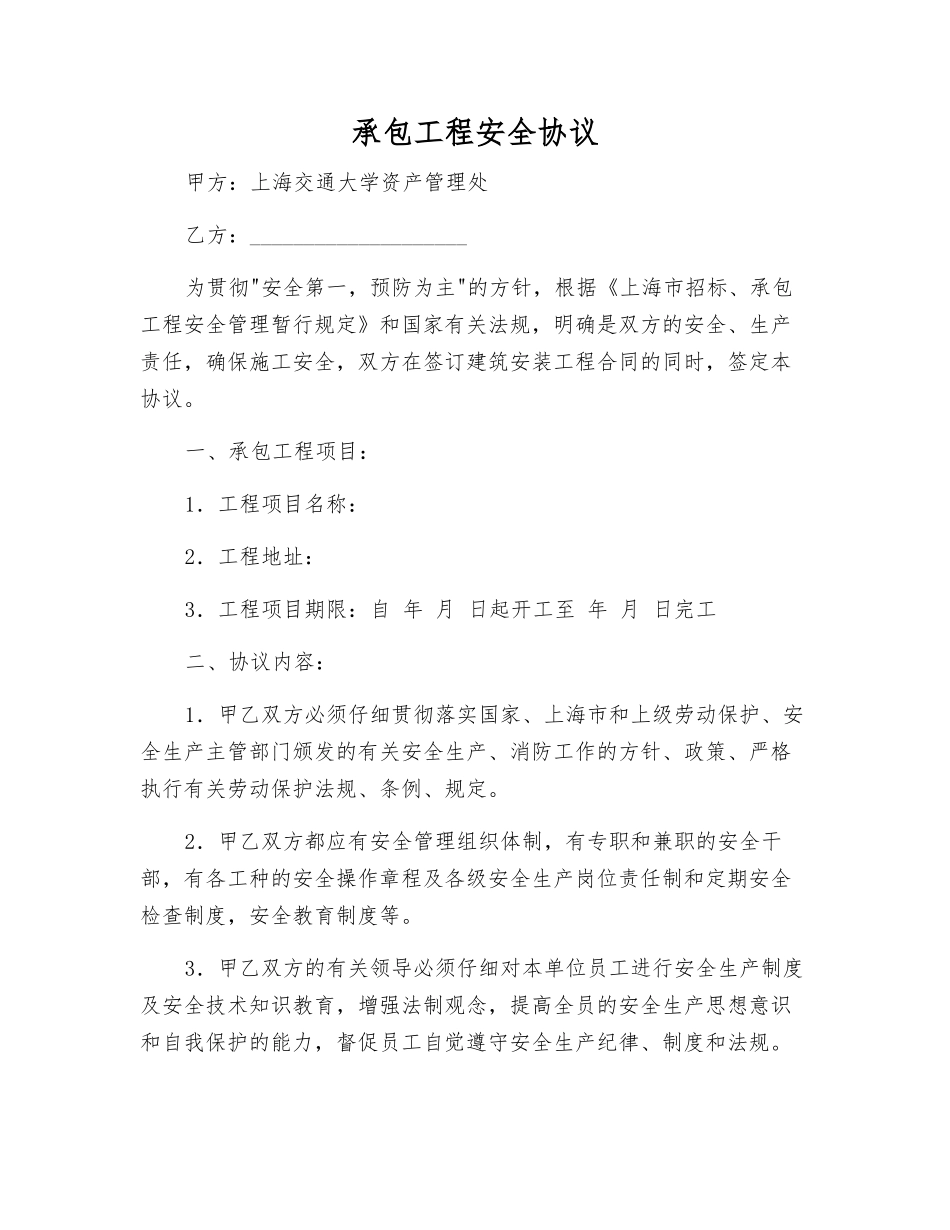 承包工程安全协议_第1页