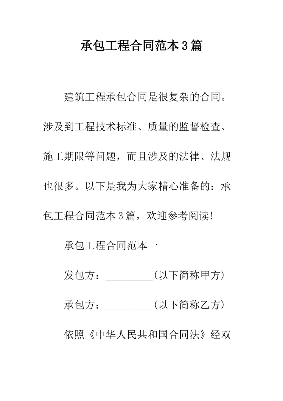 承包工程合同范本3篇--精编范文_第1页