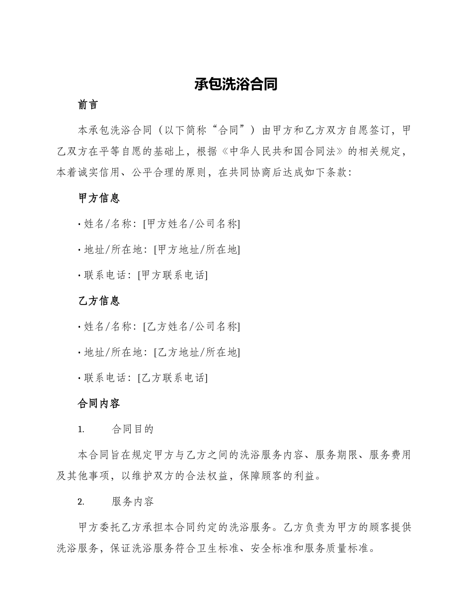 承包洗浴合同_第1页