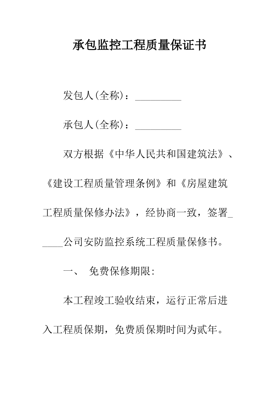承包监控工程质量保证书--精编范文_第1页