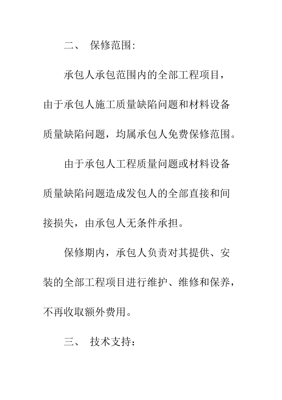 承包监控工程质量保证书--精编范文_第2页
