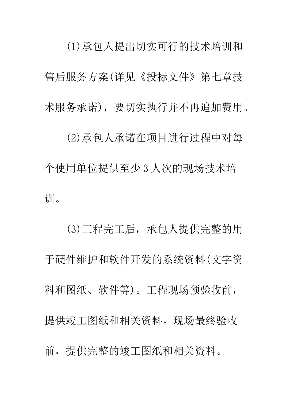 承包监控工程质量保证书--精编范文_第3页