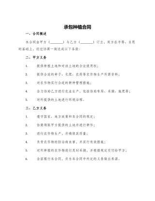 承包种植合同