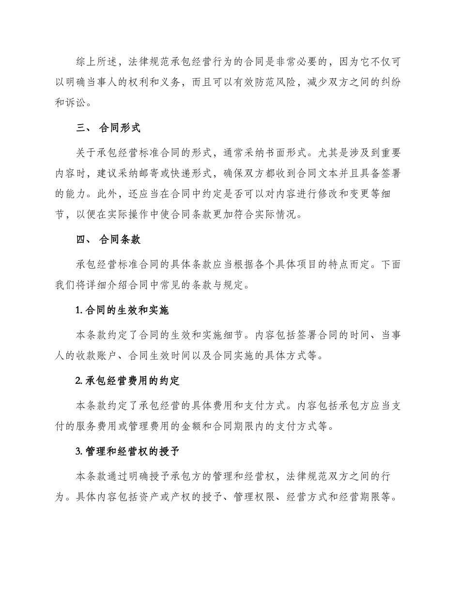 承包经营标准合同_第2页