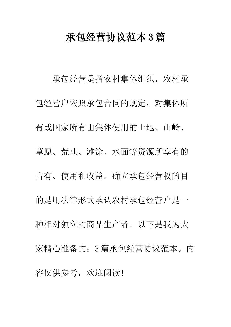 承包经营协议范本3篇--精编范文_第1页