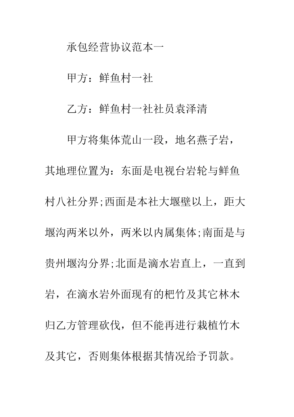 承包经营协议范本3篇--精编范文_第2页