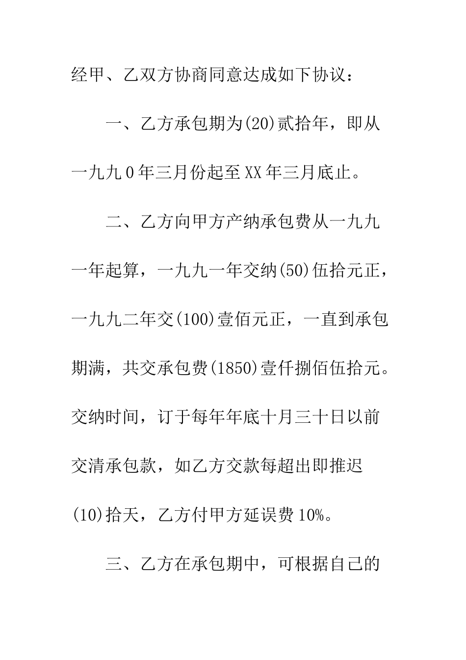 承包经营协议范本3篇--精编范文_第3页