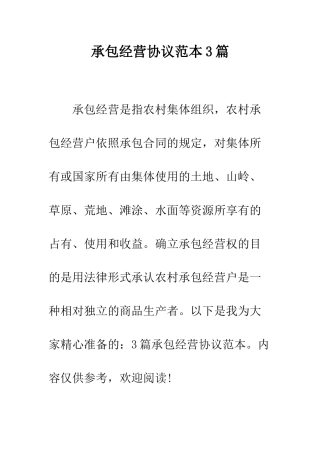 承包经营协议范本3篇--精编范文