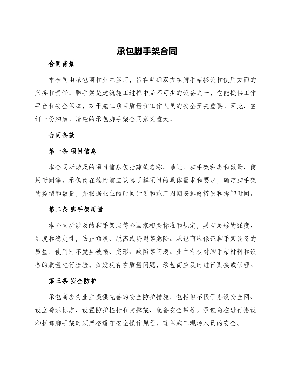 承包脚手架合同_第1页