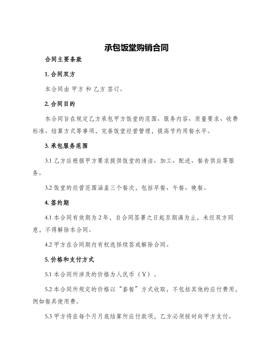 承包饭堂购销合同_第1页