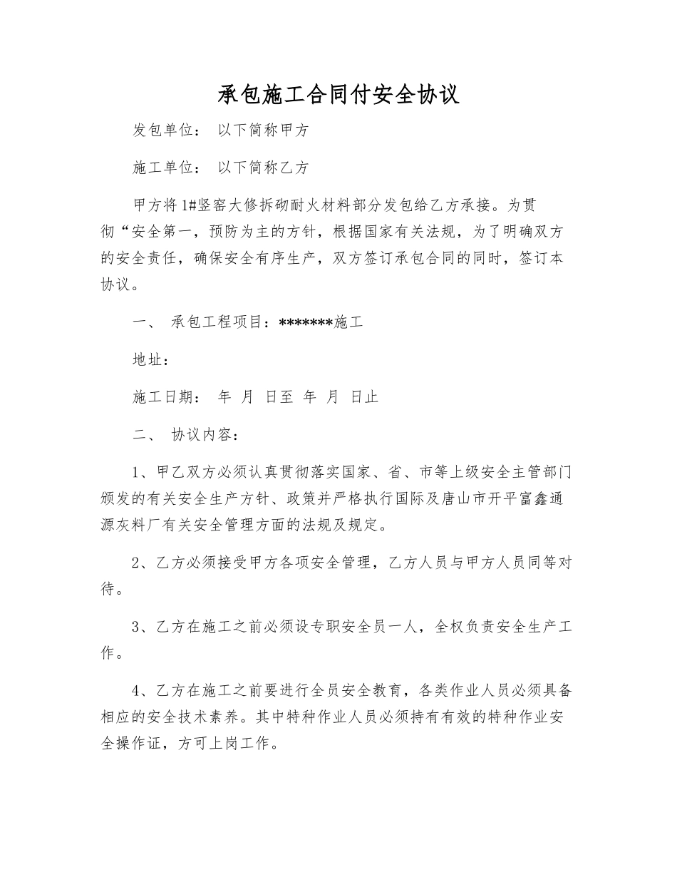 承包施工合同付安全协议_第1页