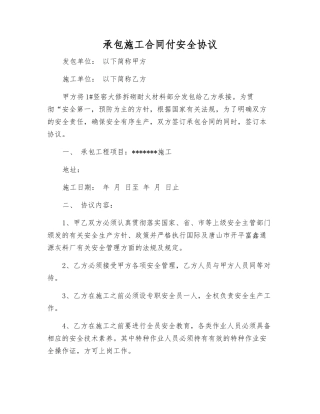 承包施工合同付安全协议