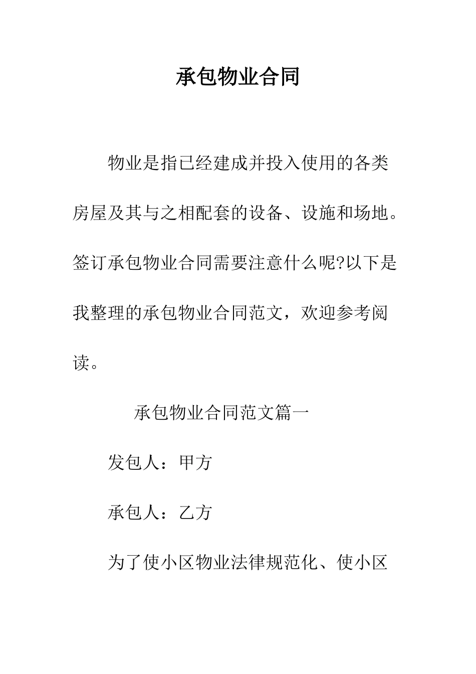 承包物业合同--精编范文_第1页