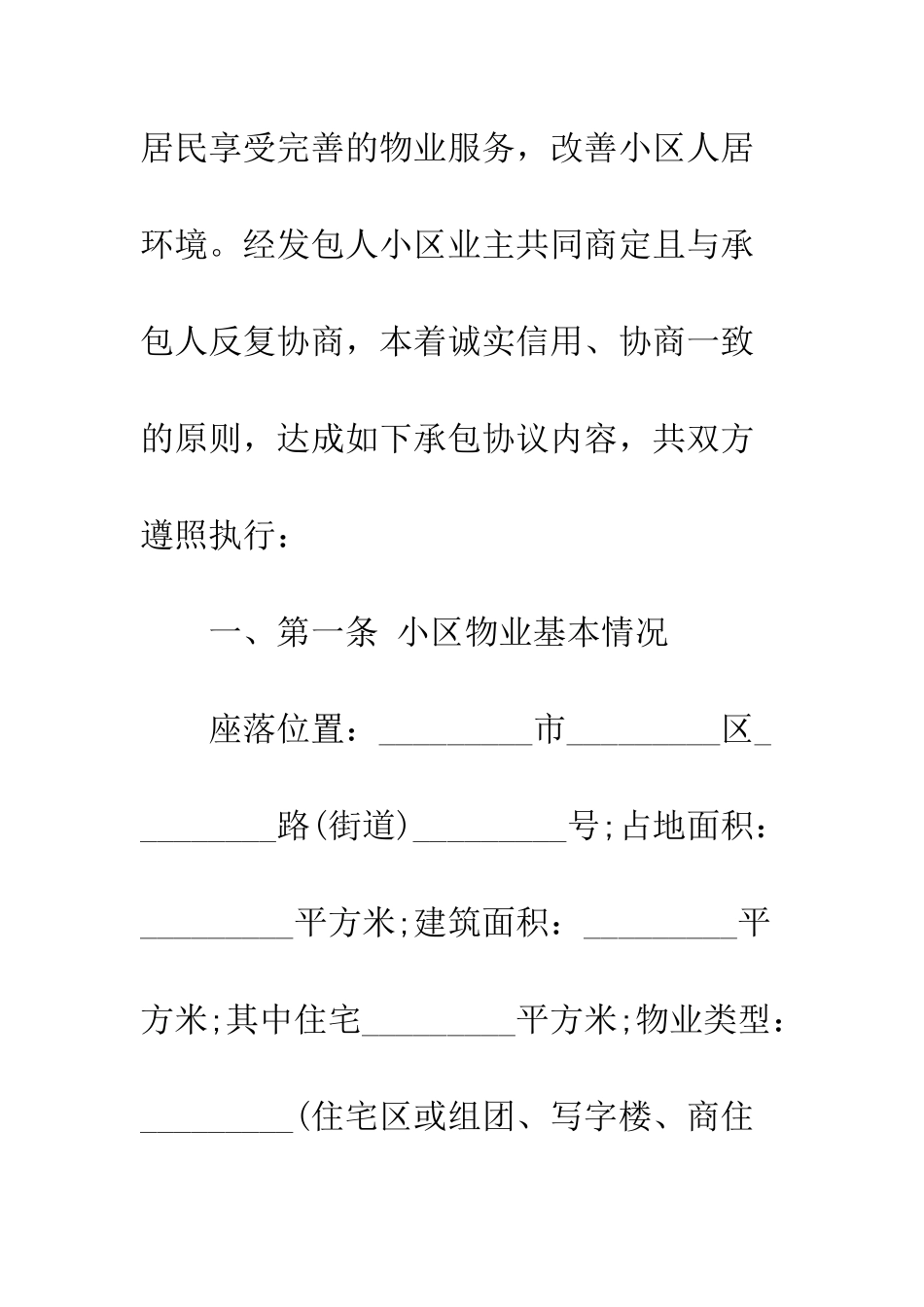 承包物业合同--精编范文_第2页