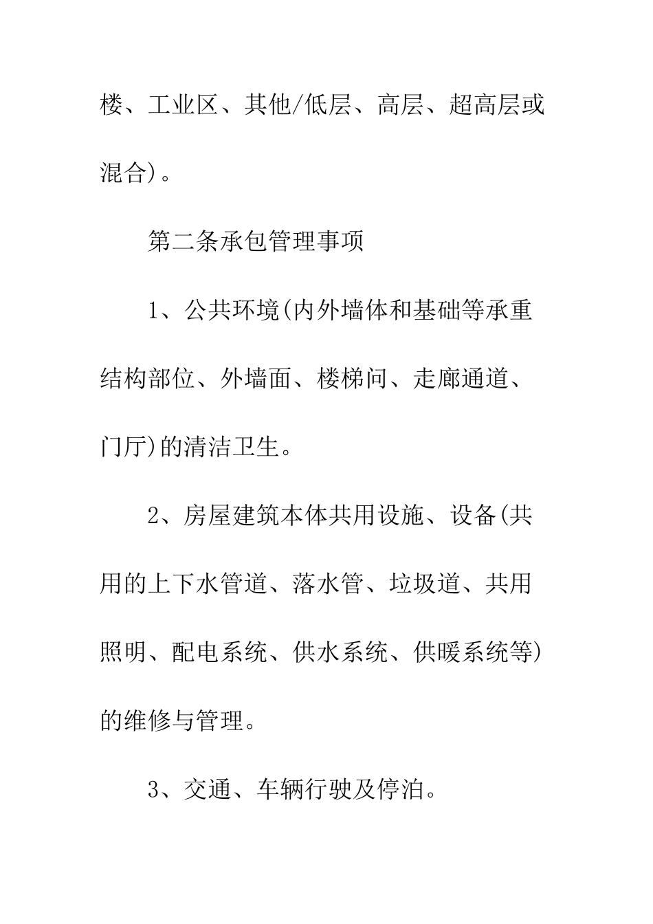 承包物业合同--精编范文_第3页