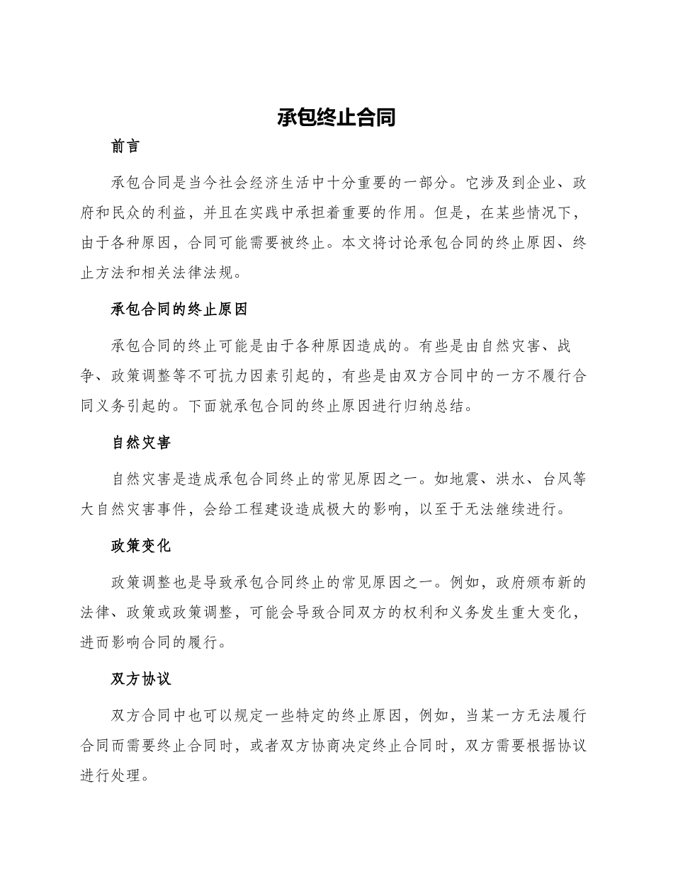 承包终止合同_第1页