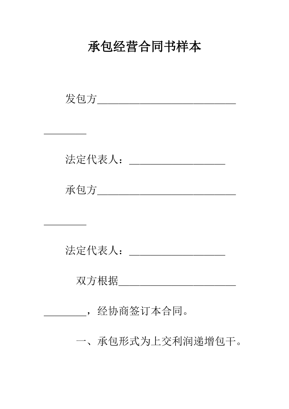 承包经营合同书样本--精编范文_第1页