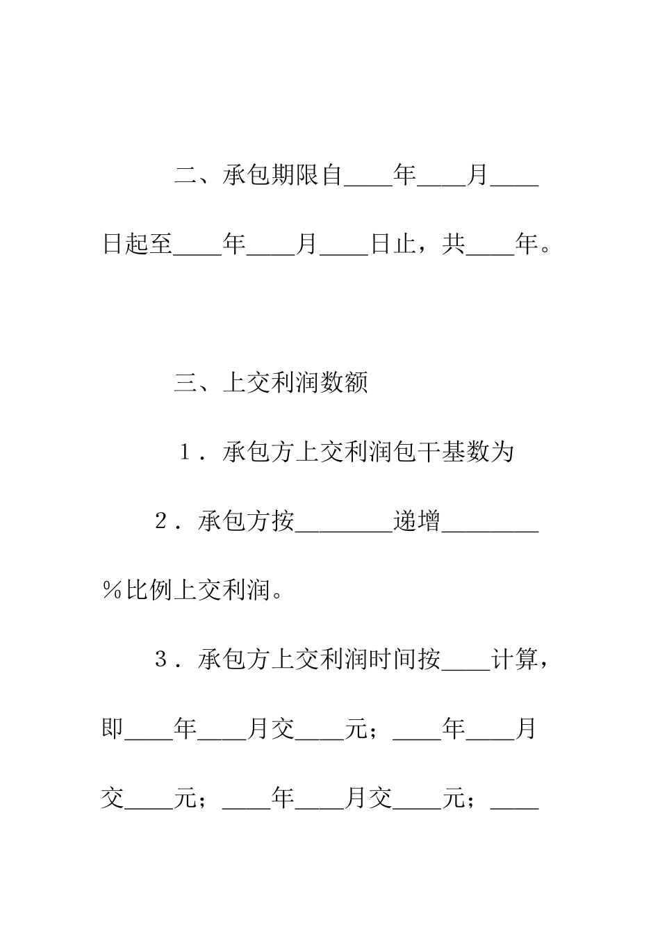 承包经营合同书样本--精编范文_第2页