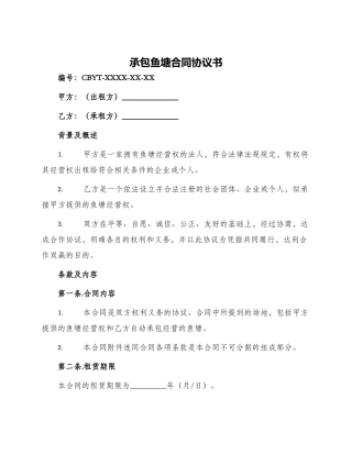承包鱼塘合同协议书