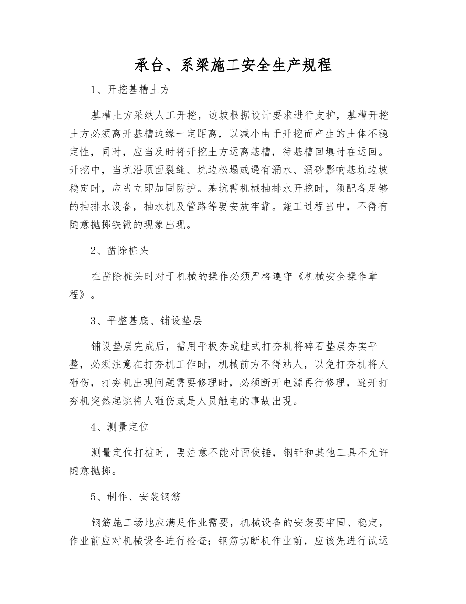 承台、系梁施工安全生产规程_第1页