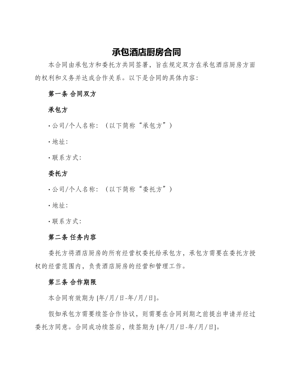 承包酒店厨房合同_第1页