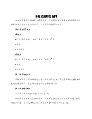 承包酒店厨房合同