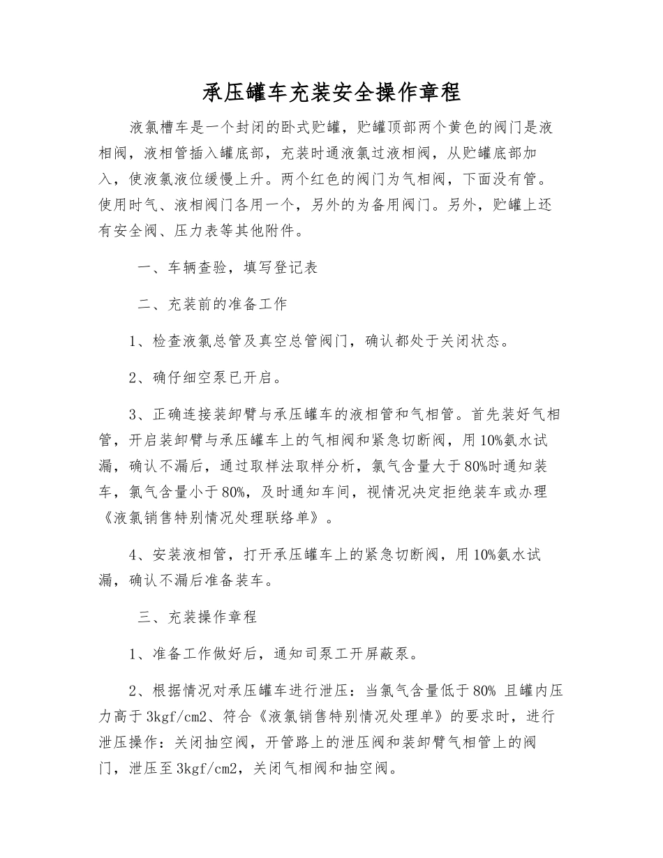 承压罐车充装安全操作规程_第1页