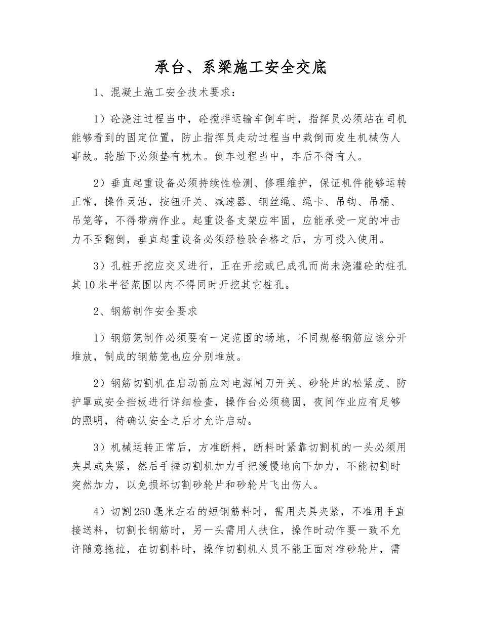 承台、系梁施工安全交底_第1页