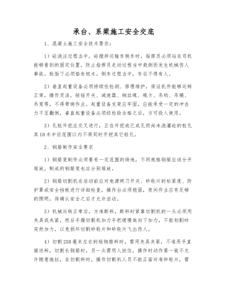 承台、系梁施工安全交底