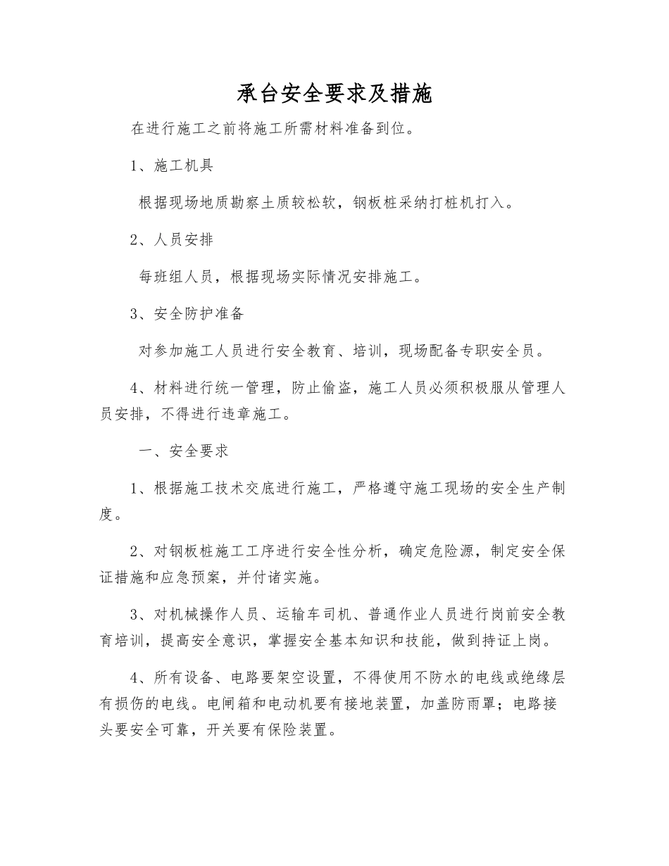 承台安全要求及措施_第1页