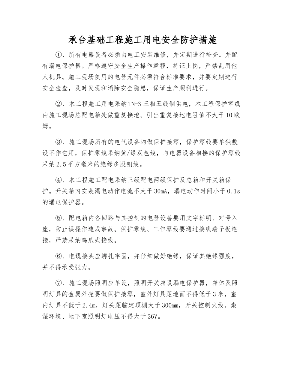 承台基础工程施工用电安全防护措施_第1页