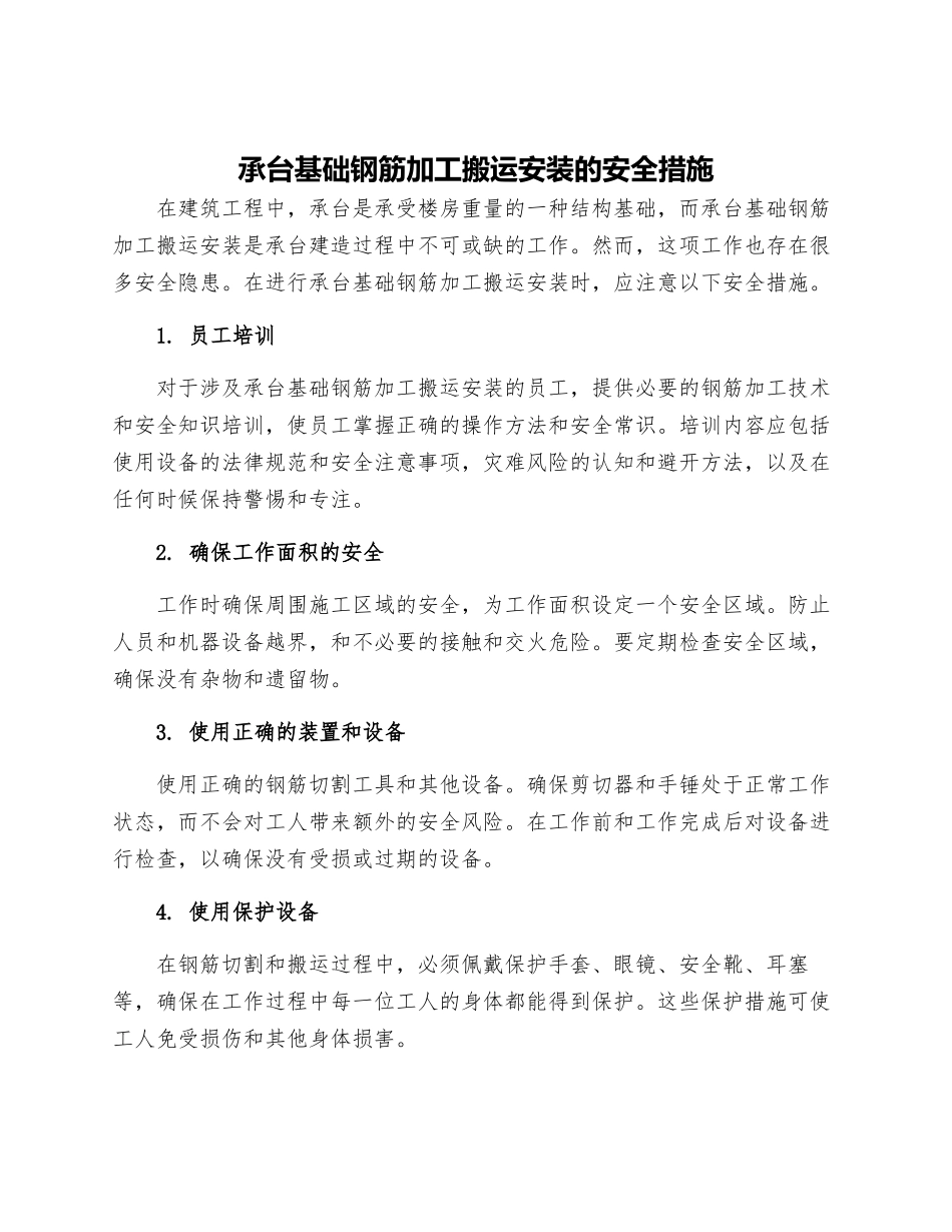 承台基础钢筋加工搬运安装的安全措施_第1页