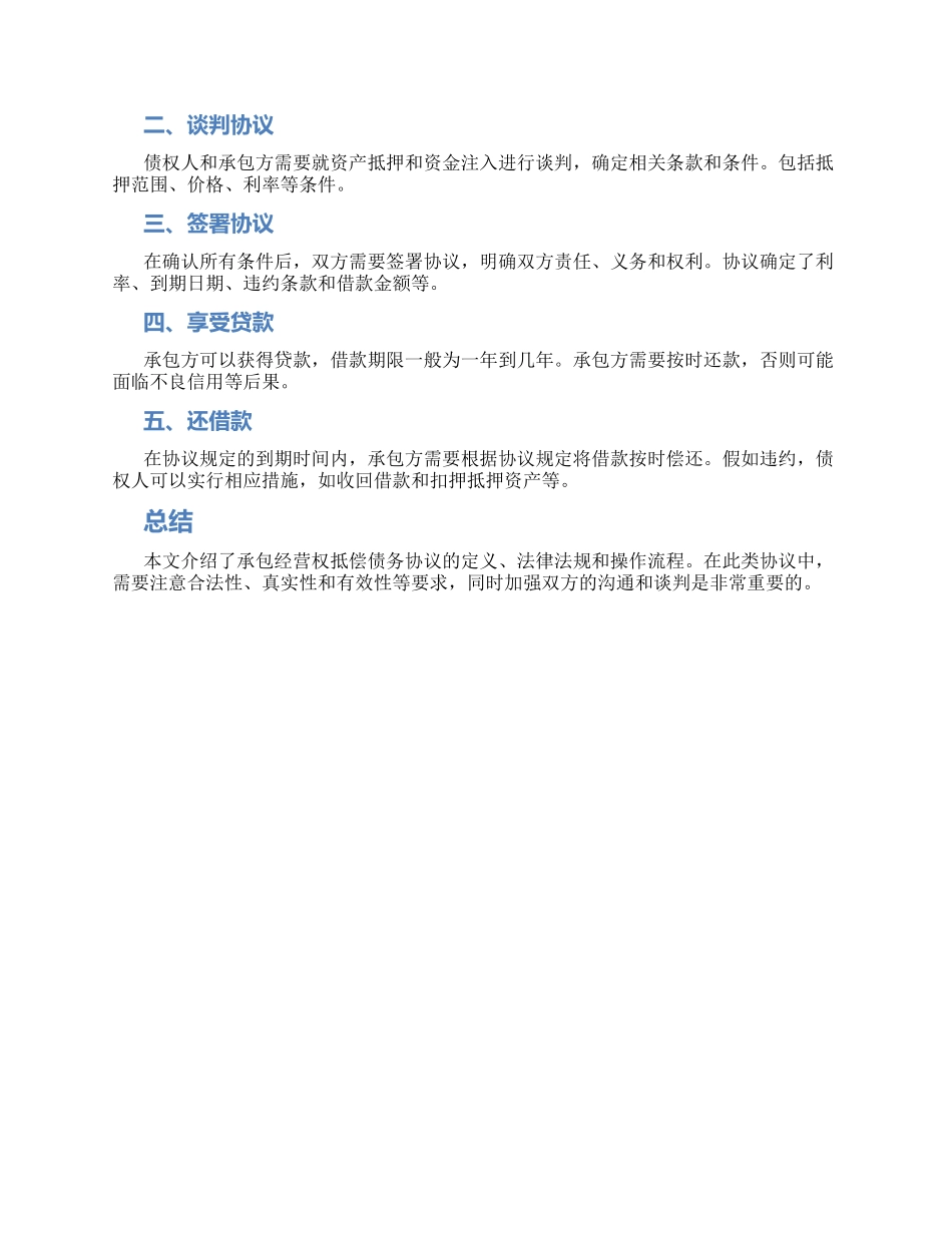 承包经营权抵偿债务协议_第2页