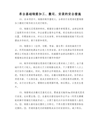 承台基础钢筋加工、搬运、安装的安全措施
