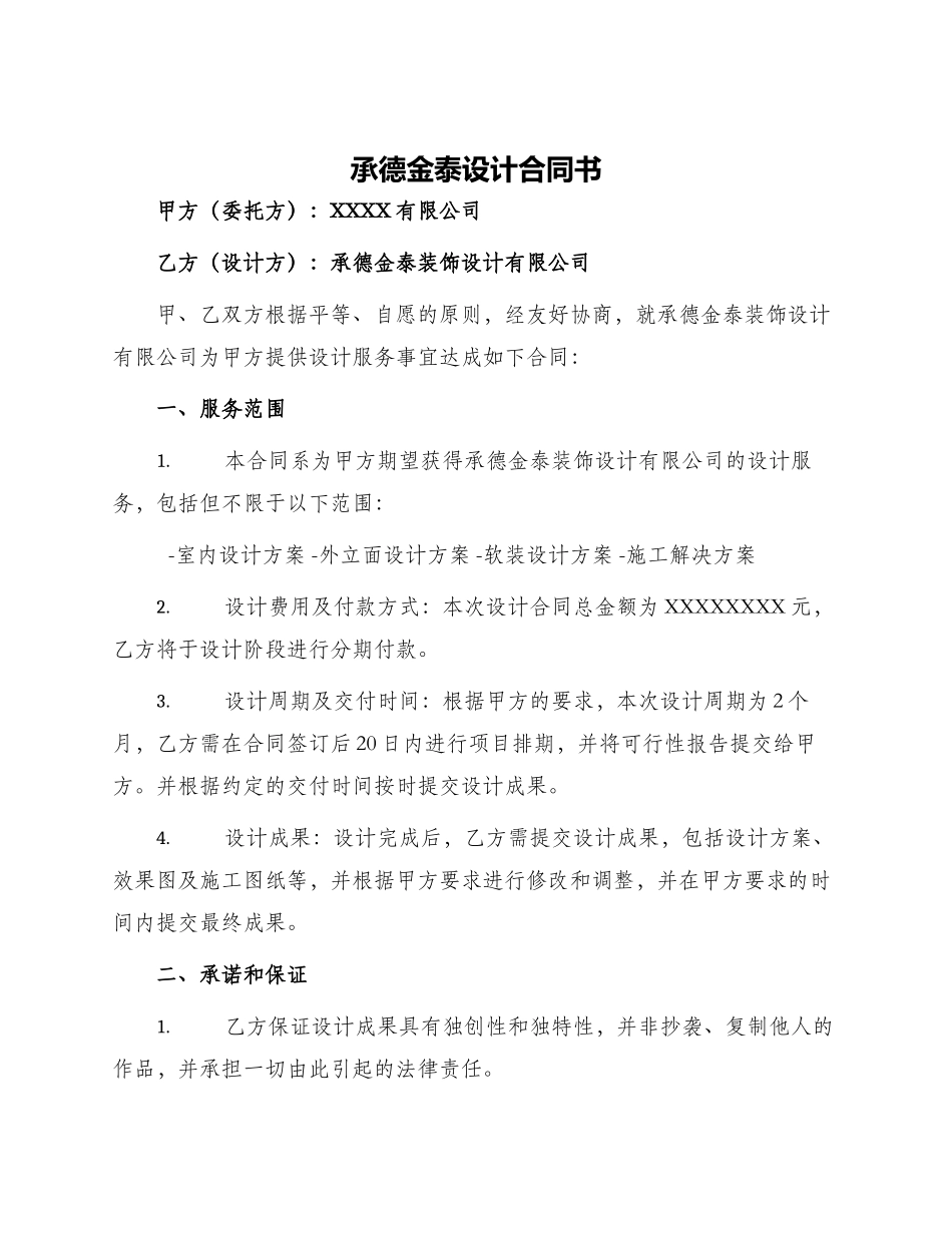 承德金泰设计合同书_第1页