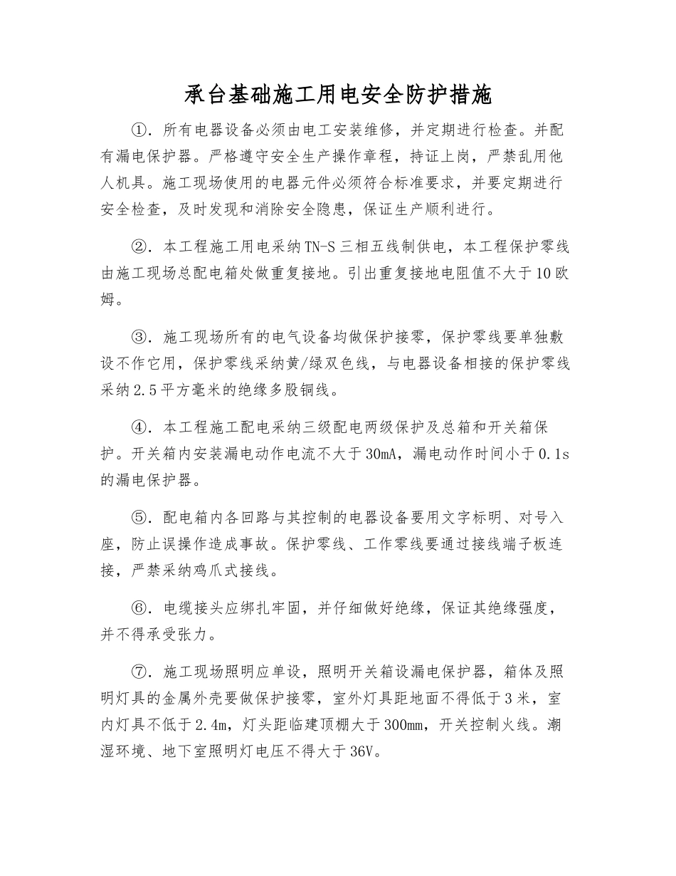 承台基础施工用电安全防护措施_第1页