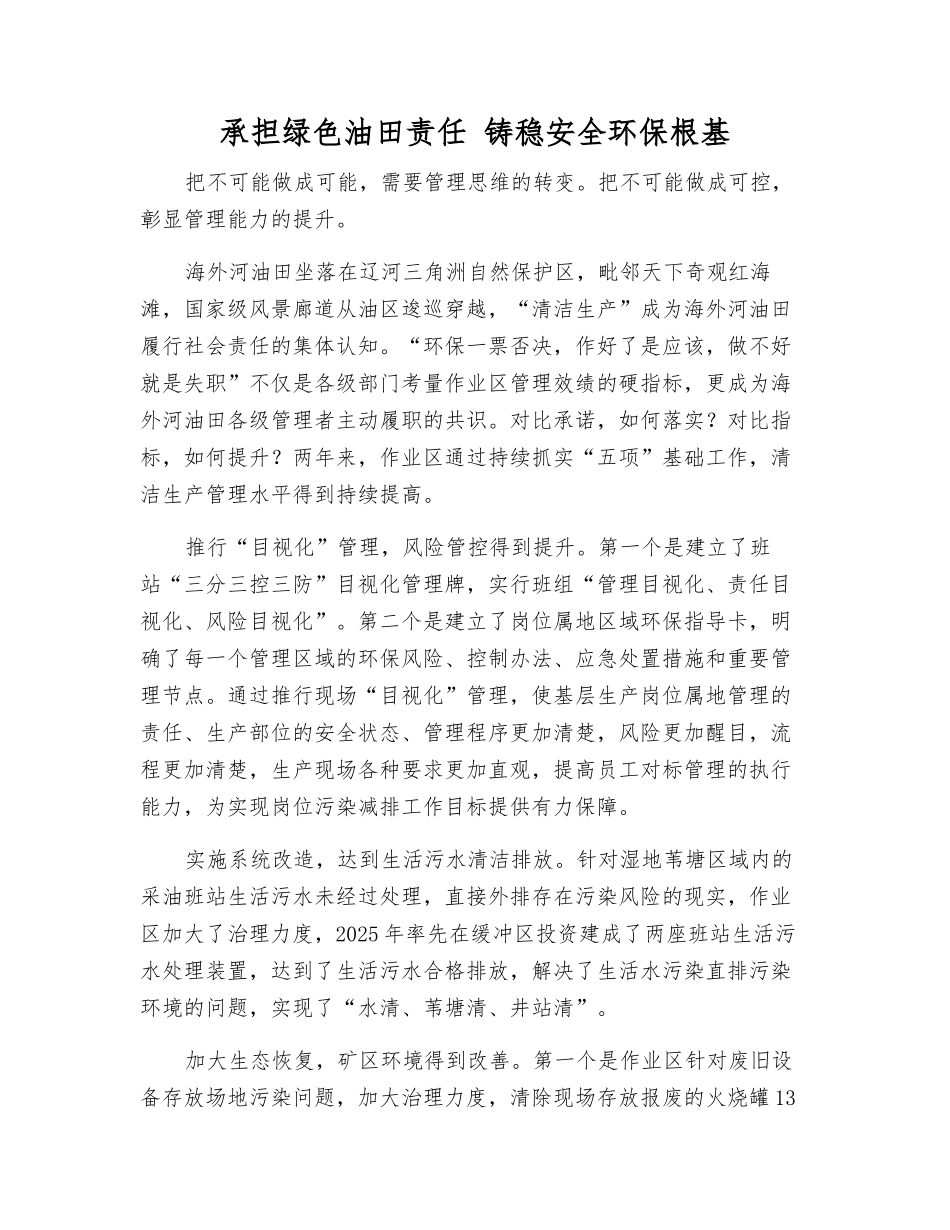 承担绿色油田责任-铸稳安全环保根基_第1页