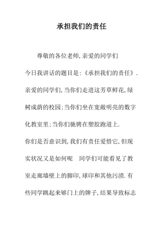 承担我们的责任--精编范文