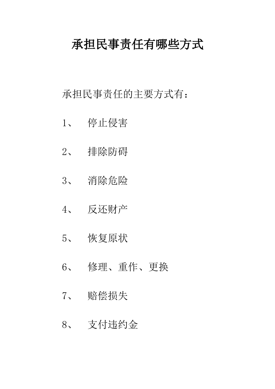 承担民事责任有哪些方式--精编范文_第1页