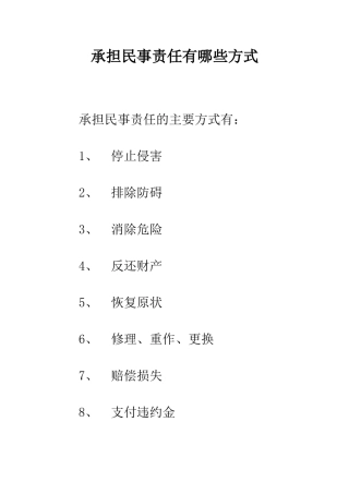 承担民事责任有哪些方式--精编范文