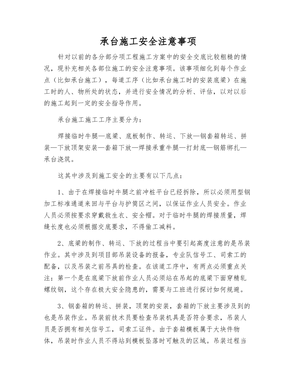 承台施工安全注意事项_第1页