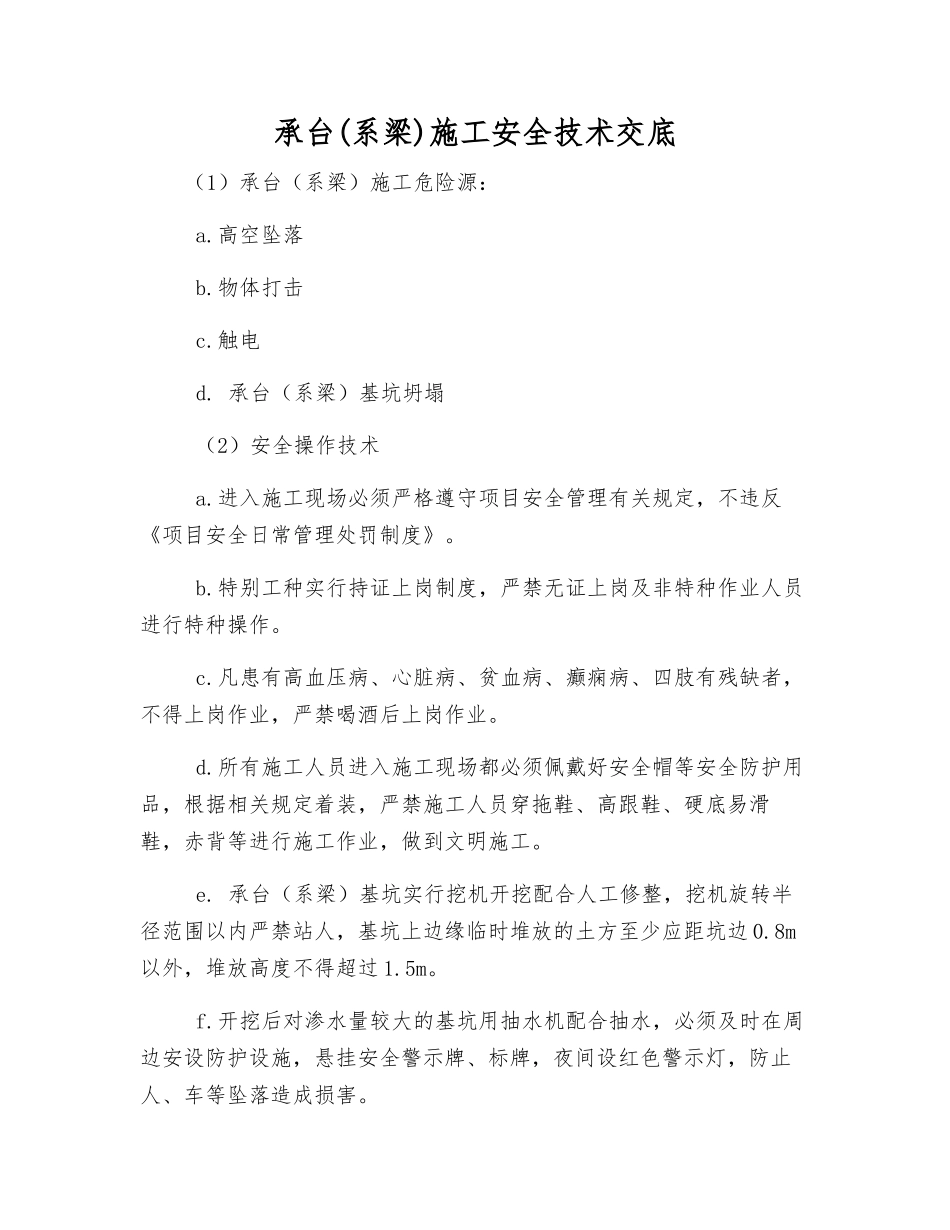 承台施工安全技术交底_第1页