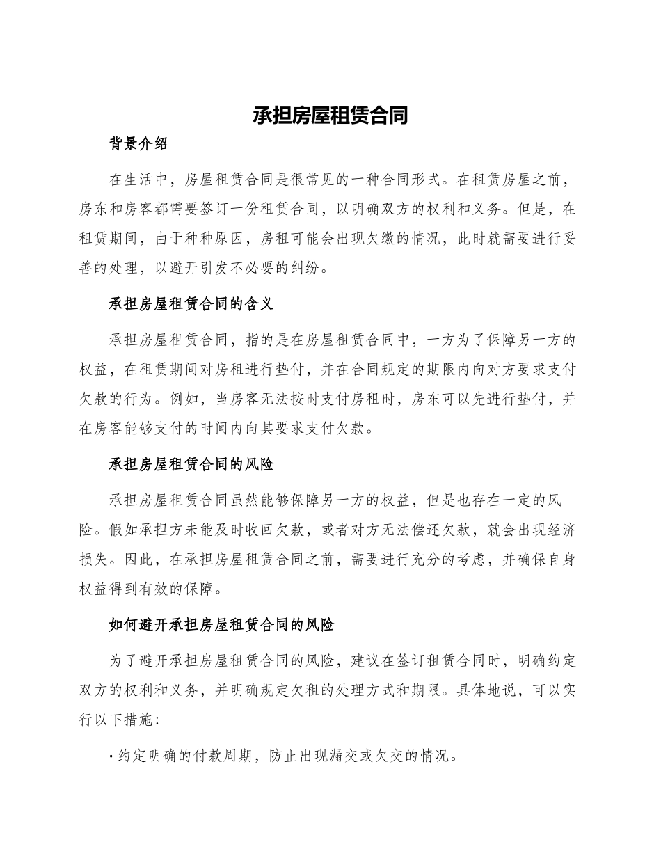 承担房屋租赁合同_第1页