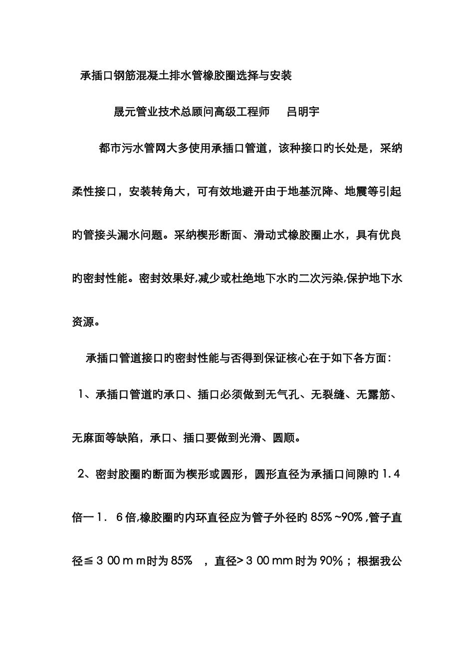 承插口钢筋混凝土排水管橡胶圈选择与安装_第1页