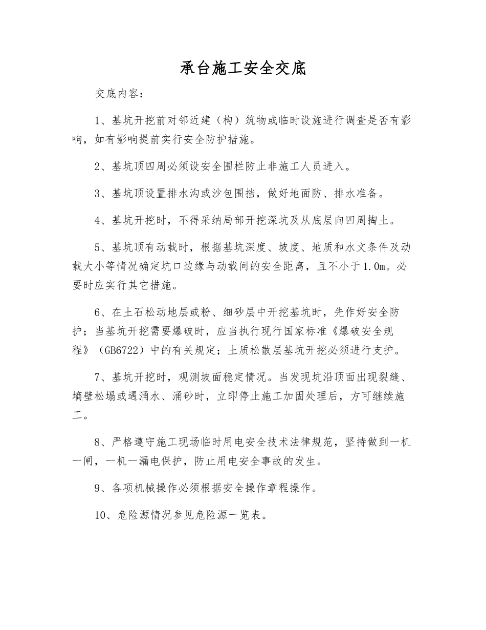 承台施工安全交底_第1页